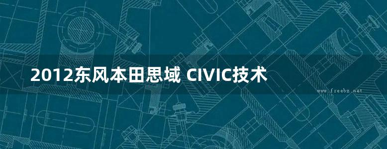 2012东风本田思域 CIVIC技术指导手册